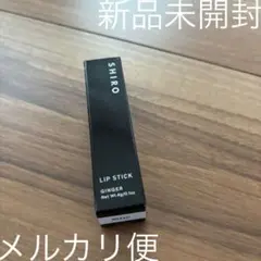 【新品未開封】SHIRO ジンジャーリップスティック 9107