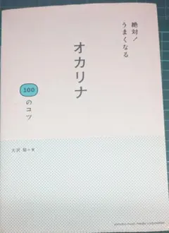 絶対！うまくなる　オカリナ100のコツ