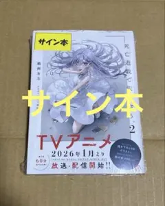 死亡遊戯で飯を食う。 サイン本 1巻 9巻 - メルカリ