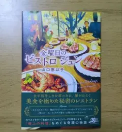 金曜日のビストロ ジュン