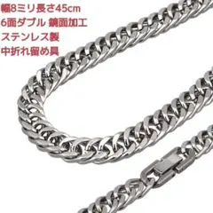 喜平ネックレス　ステンレス　鏡面　6面ダブル　8ミリ45㌢　中折れ留め具