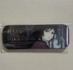 鬼滅の刃 ダイニング レンチキュラー台詞ロング缶バッジ 冨岡義勇 起きたか