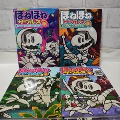 ほねほねザウルス 4冊セット