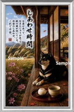 しあわせ時間 ～秋の縁側と柴犬～ 癒しの筆文字アート