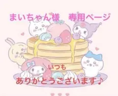 まいちゃん様　専用ページ