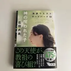 神の呪われた子 池袋ウエストゲートパークXIX
