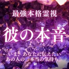 占い・霊視・恋愛・夫婦・カップル・セフレ・本音・相手の気持ち・縁結び・タロット