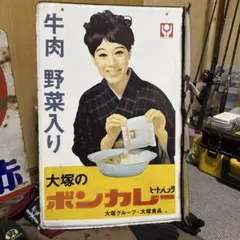 2026年最新】ボンカレー看板の人気アイテム - メルカリ
