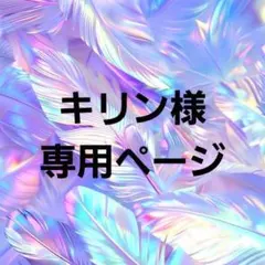 キリン様専用ページ