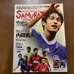 SAMURAI EVOLUTION 2012/13 総集編 サッカーマガジン