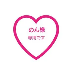 のん様 専用♡