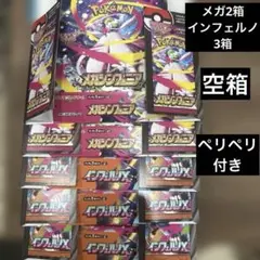 メガシンフォニア2箱、インフェルノＸ3箱、空箱