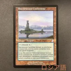 ロシア語 神秘の聖域 旧枠 時のらせんリマスター MTG - メルカリ