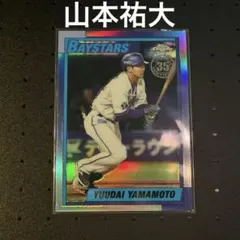Topps Chrome 山本祐大 インサート　横浜DeNAベイスターズ