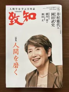 月刊誌【致知】2026年5月号