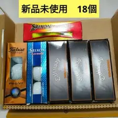 新品未使用　自宅保管のゴルフボール詰め合わせ　PRO V1もあるよ！