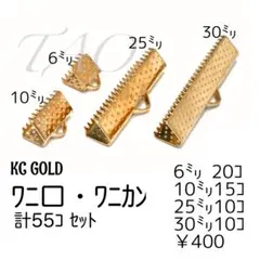 【55個】サイズMIX ワニ口　ワニカン /KCゴールド/F-10-1