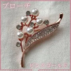パールブローチ　フラワー　ピンクゴールド　結婚式　パーティー　エレガント　卒業式