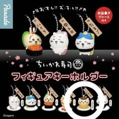 匿名配送 ちいかわ寿司 フィギュアキーホルダー