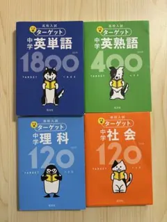 高校入試 でる順ターゲット 中学英単語・英熟語・理科・社会【4冊セット】
