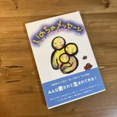 いのちのメッセージ こどもに語る性の話