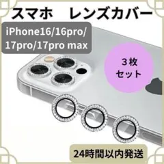 カメラレンズカバー　iPhone　シルバー　キラキラ　スマホレンズ　保護
