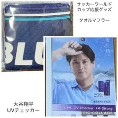 【新品・未使用】大谷翔平 UVチェッカー ＋ サッカー日本代表タオルマフラーのサムネイル