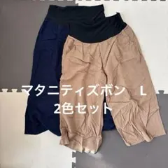 マタニティズボンLサイズ　2色セット