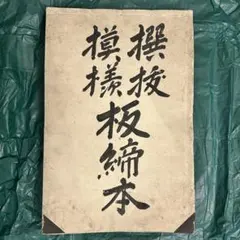脇差拵 繋ぎは木製 江戸時代保証 - メルカリ