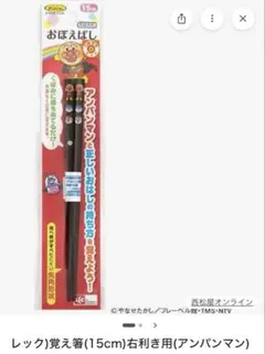 レック　覚え箸　アンパンマン 15cm 木製箸 右利き用