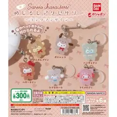 サンリオキャラクターズ めじるしアクセサリー ラテクマ 全6種コンプリ