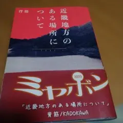 近畿地方のある場所について 背筋 KADOKAWA