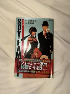 SPY×FAMILY 小説 家族の肖像