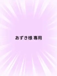 あずき様 專用