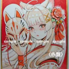 【手描きイラスト 306】オリジナルアナログ原画色紙「暁の狐巫女〈赤盤〉」