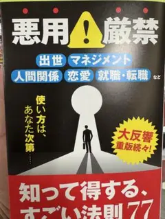 知って得する、すごい法則77