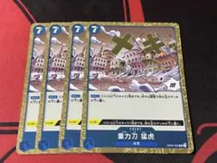 重力刀猛虎　4枚