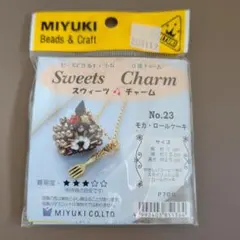 MIYUKI スウィーツチャーム No.23 モカ・ロールケーキ