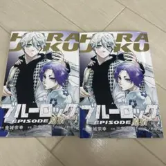 ブルーロック episode映画特典