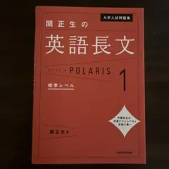 関正生の英語長文 POLARIS 1