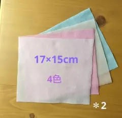 フレンチパイル生地  17×15cm  4色セット＊2