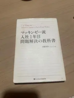 【ビジネス本】マッキンゼー流 入社1年目 問題解決の教科書