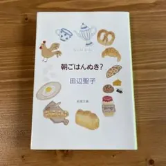 朝ごはんぬき？　田辺聖子