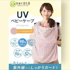 ❣️6way❣️ケラッタ♡抱っこ紐ケープベビーカー　UVカット抱っこ紐おくるみ