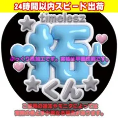 ファンサうちわ文字ぷっくり風カンペステッカー timelesz ☆寺西拓人★水