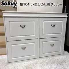 【美品】SoBuy シューズボックス 靴棚 フラップ 玄関 靴入れ 木製 下駄箱