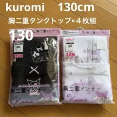 クロミ　胸二重タンクトップ　2枚組　×2 白と黒のセット　サンリオ　130cm