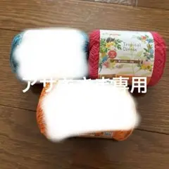 【新品未使用】セリア トロピカルコットン 3色セット 日本製 ごしょう産業