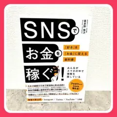 【即購入OK】SNSでお金を稼ぐ 著:喜多野修二 セット割可
