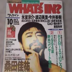 WHAT'S IN? 1994年10月号